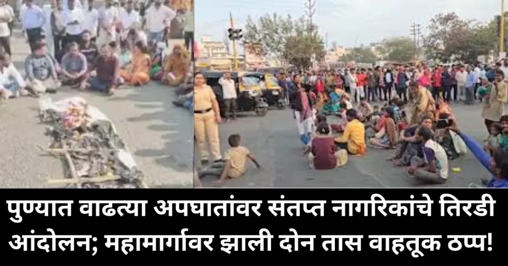 पुण्यात वाढत्या अपघातांवर संतप्त नागरिकांचे तिरडी आंदोलन; महामार्गावर झाली दोन तास वाहतूक ठप्प!