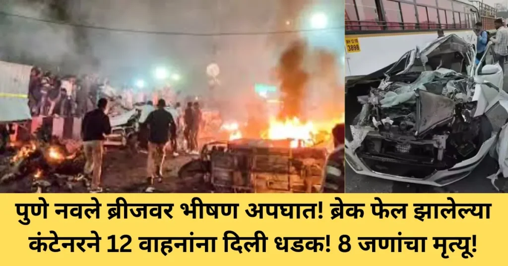 पुणे नवले ब्रीजवर भीषण अपघात! ब्रेक फेल झालेल्या कंटेनरने 12 वाहनांना दिली धडक! 8 जणांचा मृत्यू!