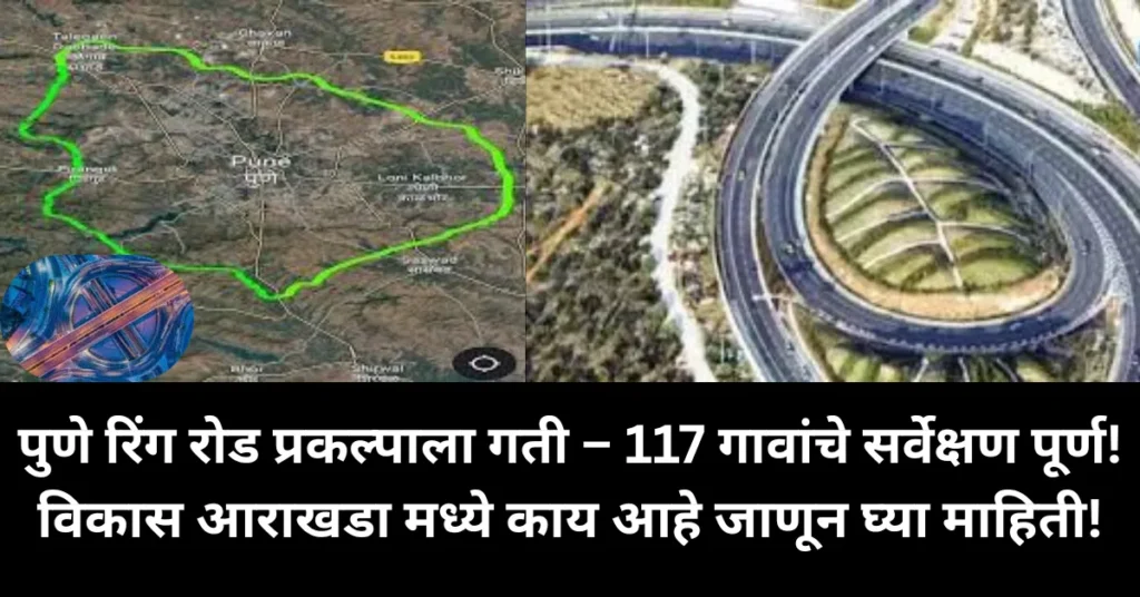 पुणे रिंग रोड प्रकल्पाला गती – 117 गावांचे सर्वेक्षण पूर्ण! विकास आराखडा मध्ये काय आहे जाणून घ्या माहिती!