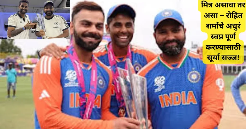 मित्र असावा तर असा – रोहित शर्माचे अधुरं स्वप्न पूर्ण करण्यासाठी सूर्या सज्ज!