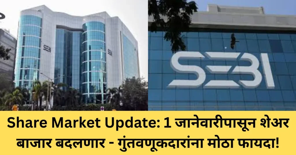 Share Market Update: 1 जानेवारीपासून शेअर बाजार बदलणार – गुंतवणूकदारांना मोठा फायदा! Share Market Update: 1 जानेवारीपासून शेअर बाजार बदलणार – गुंतवणूकदारांना मोठा फायदा!