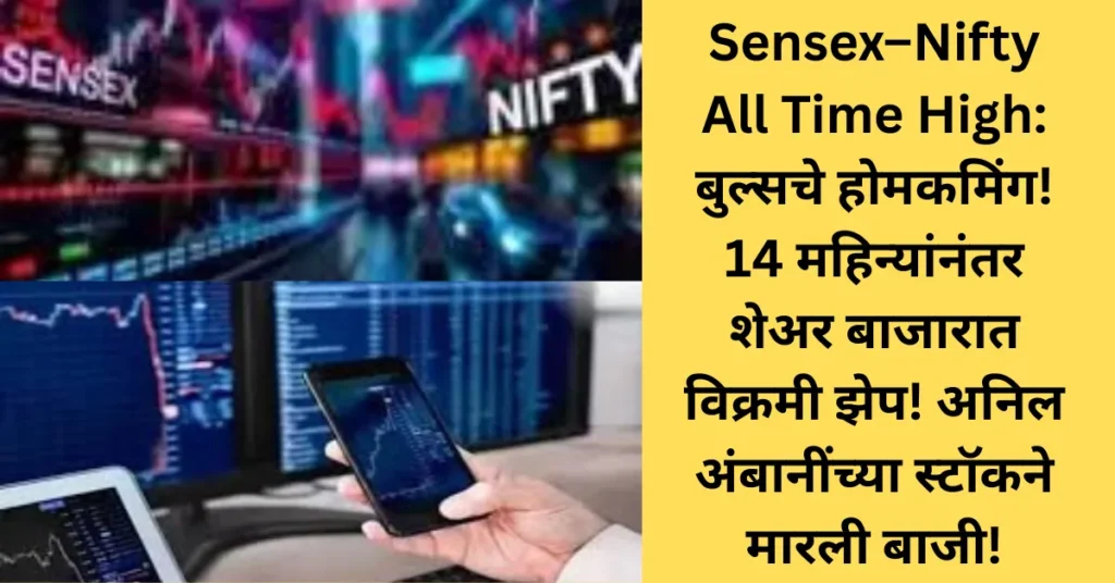 Sensex–Nifty All Time High: बुल्सचे होमकमिंग! 14 महिन्यांनंतर शेअर बाजारात विक्रमी झेप! अनिल अंबानींच्या स्टॉकने मारली बाजी! Sensex–Nifty All Time High: बुल्सचे होमकमिंग! 14 महिन्यांनंतर शेअर बाजारात विक्रमी झेप! अनिल अंबानींच्या स्टॉकने मारली बाजी!