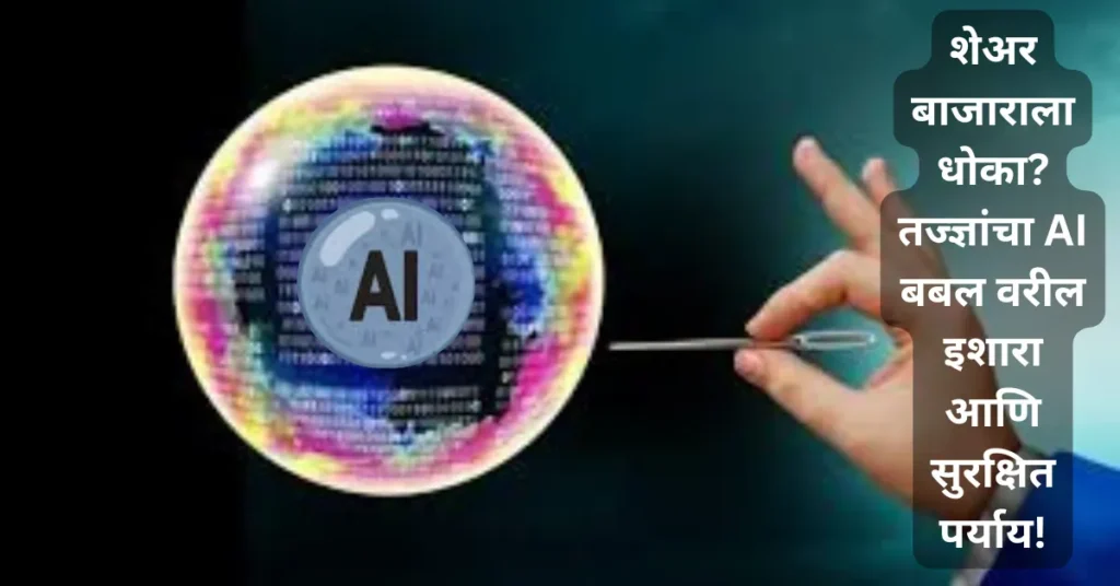AI बबल फुटण्याचा धोका? शेअर मार्केटबद्दल तज्ज्ञांचा गंभीर इशारा; नुकसान टाळण्यासाठी दिले दोन सुरक्षित पर्याय!