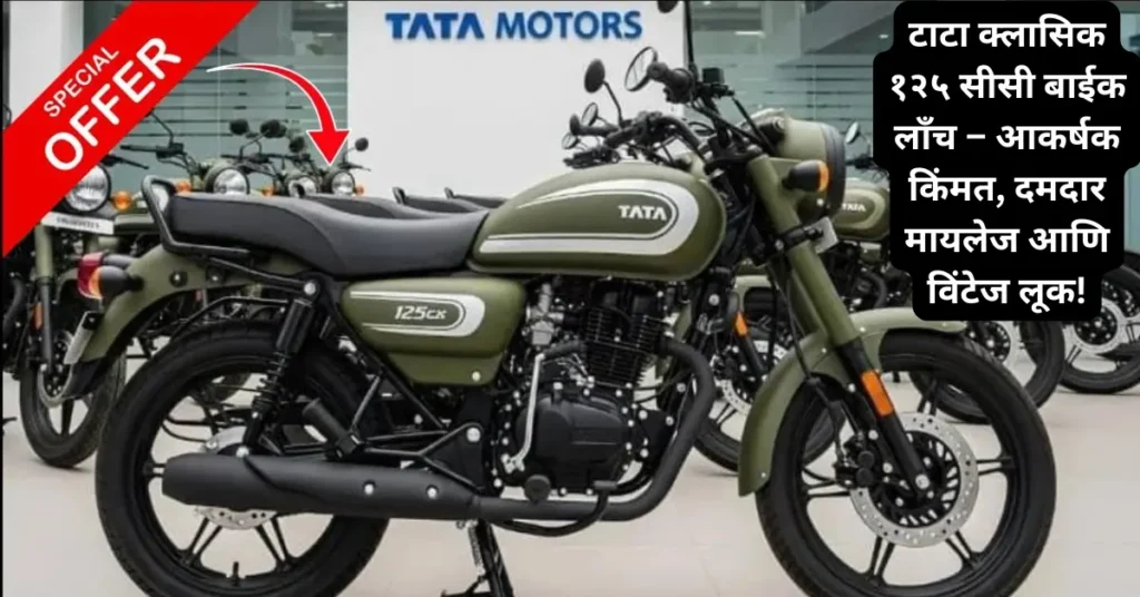 Tata Motors Classic 125 सीसी: आकर्षक किंमत! दमदार मायलेज तसेच विंटेज लुक- भारतीय बाजारातील गेम-चेंजर!