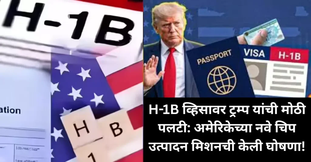 H-1B व्हिसावर ट्रम्प यांची मोठी पलटी: अमेरिकेच्या नवे चिप उत्पादन मिशनची केली घोषणा!