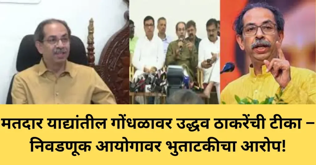 मतदार याद्यांतील गोंधळावर उद्धव ठाकरेंची टीका – निवडणूक आयोगावर भुताटकीचा आरोप!