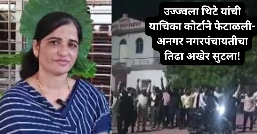 उज्ज्वला थिटे यांची याचिका कोर्टाने फेटाळली – अनगर नगरपंचायतीचा तिढा अखेर सुटला!