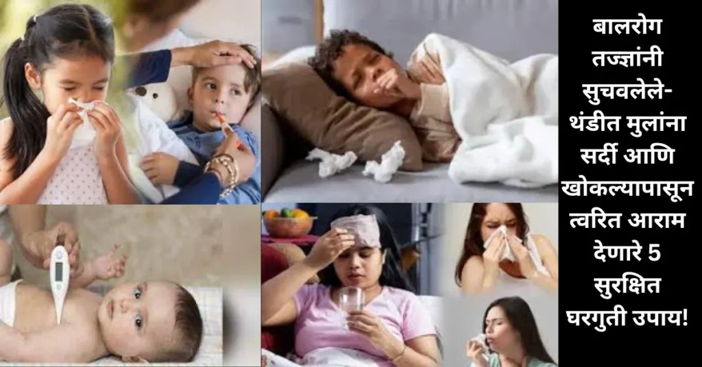 बालरोगतज्ज्ञांनी सुचवलेले- थंडीत मुलांना सर्दी आणि खोकल्यापासून त्वरित आराम देणारे 5 सुरक्षित घरगुती उपाय!
