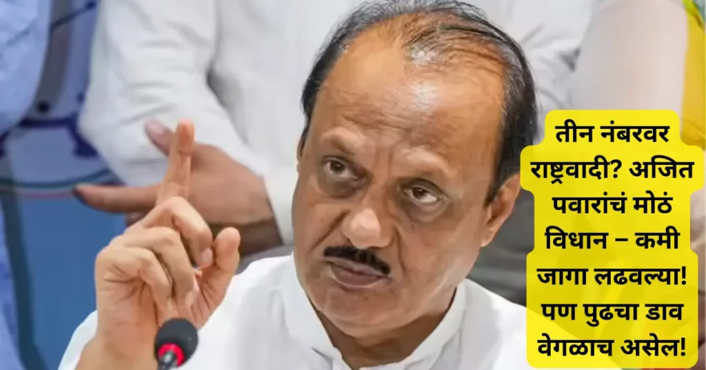 तीन नंबरवर राष्ट्रवादी? अजित पवारांचं मोठं विधान – कमी जागा लढवल्या! पण पुढचा डाव वेगळाच असेल! तीन नंबरवर राष्ट्रवादी? अजित पवारांचं मोठं विधान – कमी जागा लढवल्या! पण पुढचा डाव वेगळाच असेल!