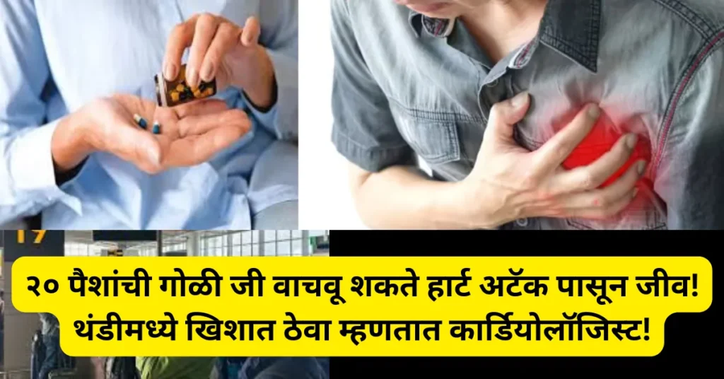 २० पैशांची गोळी जी वाचवू शकते हार्ट अटॅकपासून जीव! थंडीमध्ये खिशात ठेवा म्हणतात कार्डियोलॉजिस्ट!
