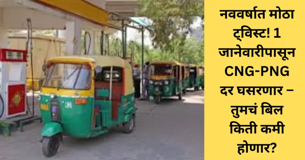 नववर्षात मोठा ट्विस्ट! 1 जानेवारीपासून CNG-PNG दर घसरणार – तुमचं बिल किती कमी होणार?