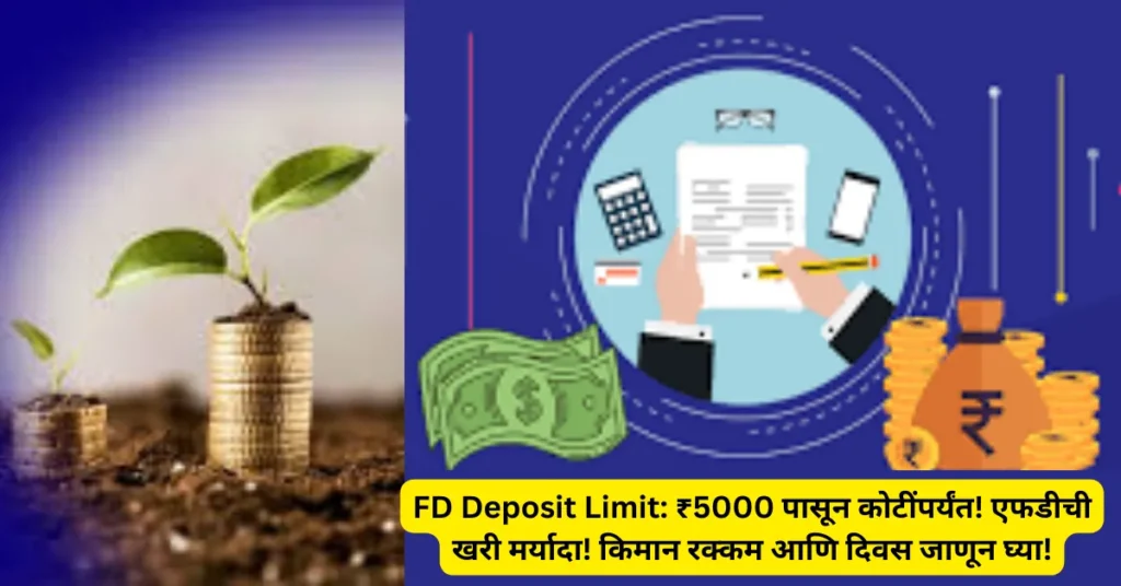 FD Deposit Limit: ₹5000 पासून कोटींपर्यंत! एफडीची खरी मर्यादा! किमान रक्कम आणि दिवस जाणून घ्या! FD Deposit Limit: ₹5000 पासून कोटींपर्यंत! एफडीची खरी मर्यादा! किमान रक्कम आणि दिवस जाणून घ्या!