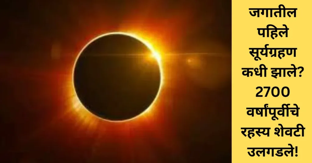जगातील पहिले सूर्यग्रहण कधी झाले? 2700 वर्षांपूर्वीचे रहस्य शेवटी उलगडले!