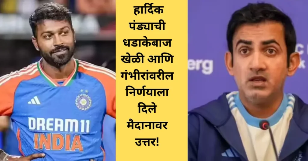 “IND vs SA T20: हार्दिकचा शांत बदला की मोठा प्लॅन? अन्यायाचा बदला घेतला तरी कसा? जाणून घ्या!”