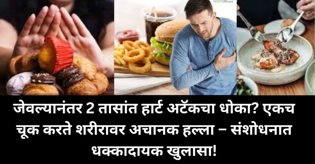 जेवल्यानंतर 2 तासांत हार्ट अटॅकचा धोका? एकच चूक करते शरीरावर अचानक हल्ला – संशोधनात धक्कादायक खुलासा!
