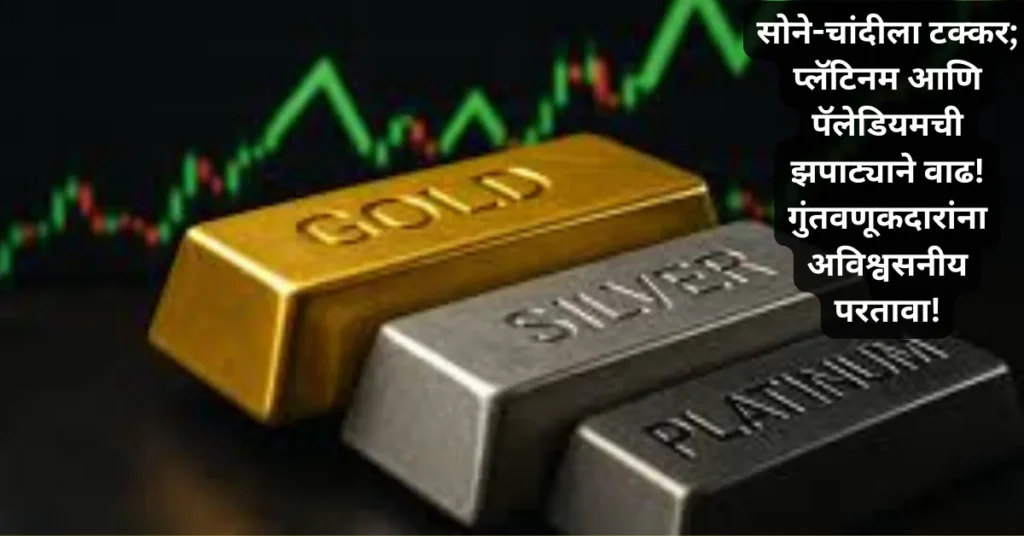 सोने-चांदीला टक्कर; प्लॅटिनम आणि पॅलेडियमची झपाट्याने वाढ! गुंतवणूकदारांना अविश्वसनीय परतावा! सोने-चांदीला टक्कर; प्लॅटिनम आणि पॅलेडियमची झपाट्याने वाढ! गुंतवणूकदारांना अविश्वसनीय परतावा!