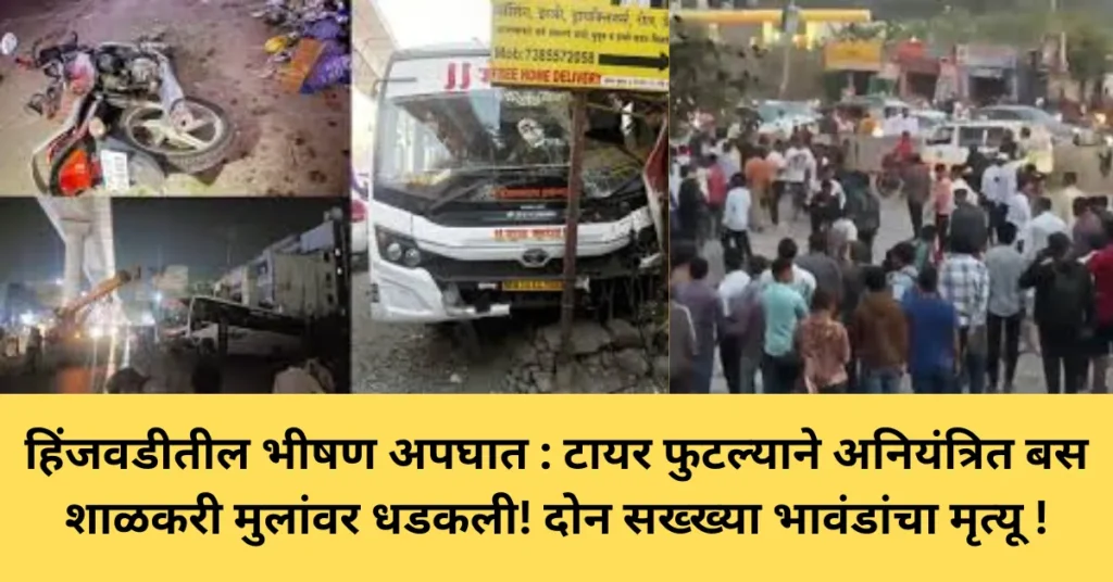हिंजवडीतील भीषण अपघात : टायर फुटल्याने अनियंत्रित बस शाळकरी मुलांवर धडकली! दोन बालकांचा मृत्यू!