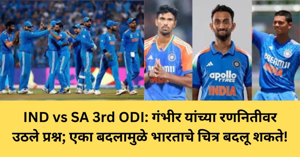 IND vs SA 3rd ODI: गंभीर यांच्या रणनितीवर उठले प्रश्न; एका बदलामुळे भारताचे चित्र बदलू शकते!