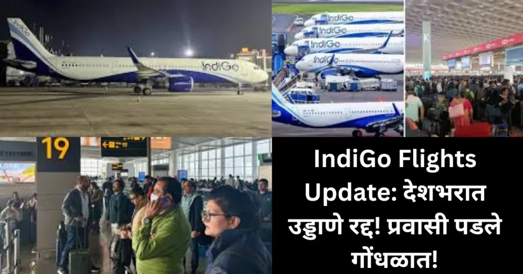 IndiGo Flights Update: देशभरात उड्डाणे रद्द! प्रवासी पडले गोंधळात!