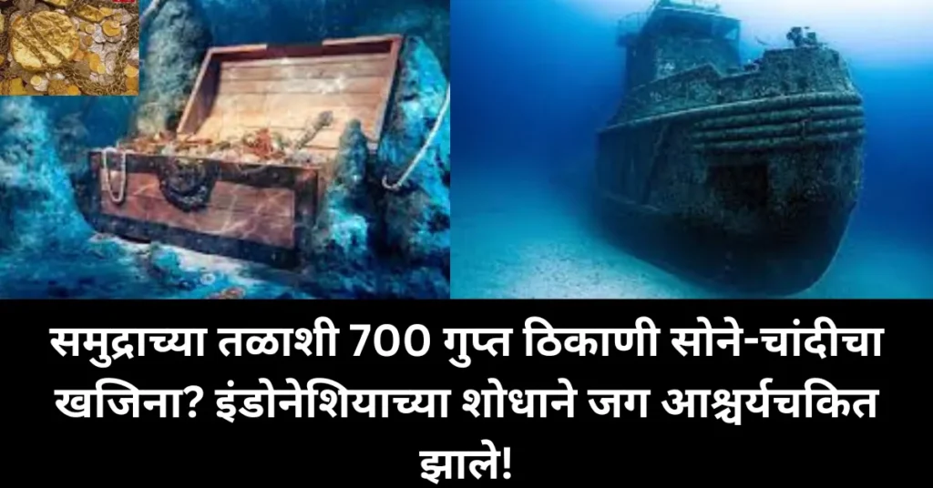 समुद्राच्या तळाशी 700 गुप्त ठिकाणी सोने-चांदीचा खजिना? इंडोनेशियाच्या शोधाने जग आश्चर्यचकित झाले!