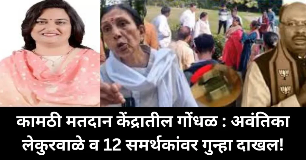 कामठी मतदान केंद्रातील गोंधळ : अवंतिका लेकुरवाळे व 12 समर्थकांवर गुन्हा दाखल!