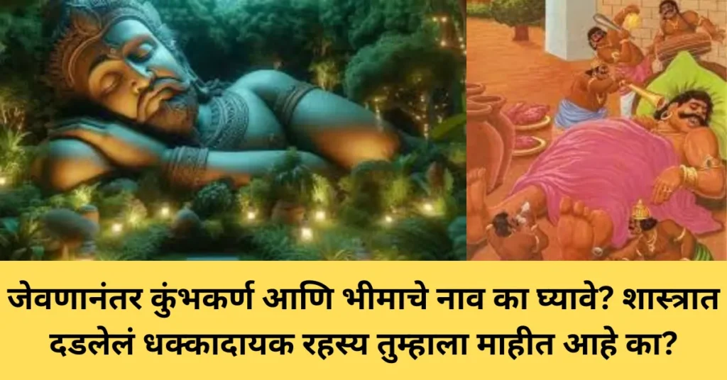 जेवणानंतर कुंभकर्ण आणि भीमाचे नाव का घ्यावे? शास्त्रात दडलेलं धक्कादायक रहस्य तुम्हाला माहीत आहे का?