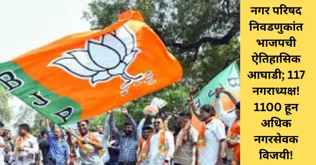 नगर परिषद निवडणुकांत भाजपची ऐतिहासिक आघाडी; 117 नगराध्यक्ष! 1100 हून अधिक नगरसेवक विजयी! नगर परिषद निवडणुकांत भाजपची ऐतिहासिक आघाडी; 117 नगराध्यक्ष! 1100 हून अधिक नगरसेवक विजयी!