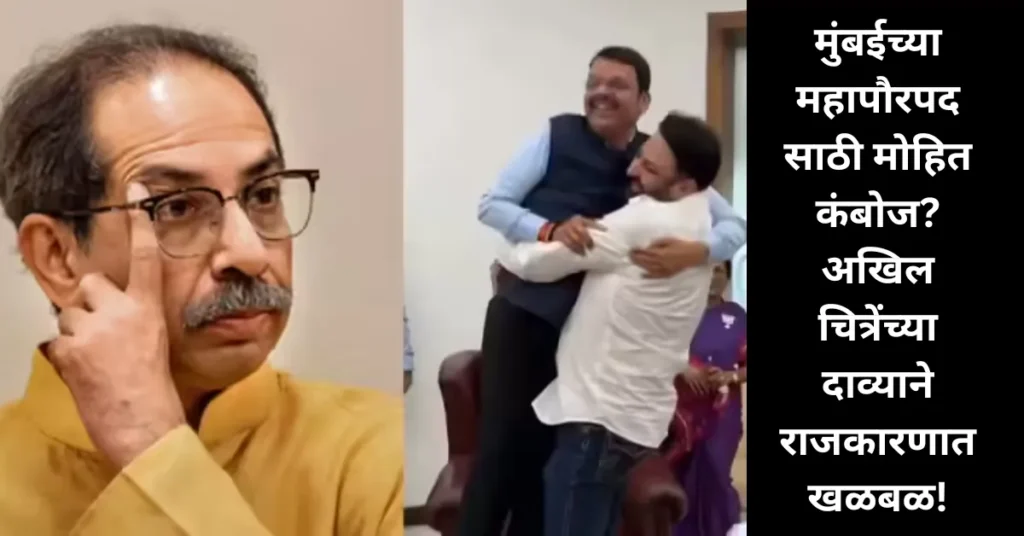 मुंबईच्या महापौरपदासाठी मोहित कंबोज? अखिल चित्रेंच्या दाव्याने राजकारणात खळबळ! मुंबईच्या महापौरपदासाठी मोहित कंबोज? अखिल चित्रेंच्या दाव्याने राजकारणात खळबळ!