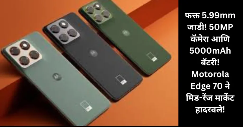 फक्त 5.99mm जाडी! 50MP कॅमेरा आणि 5000mAh बॅटरी! Motorola Edge 70 ने मिड-रेंज मार्केट हादरवले!