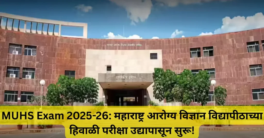 MUHS Exam 2025-26: महाराष्ट्र आरोग्य विज्ञान विद्यापीठाच्या हिवाळी परीक्षा उद्यापासून सुरू!