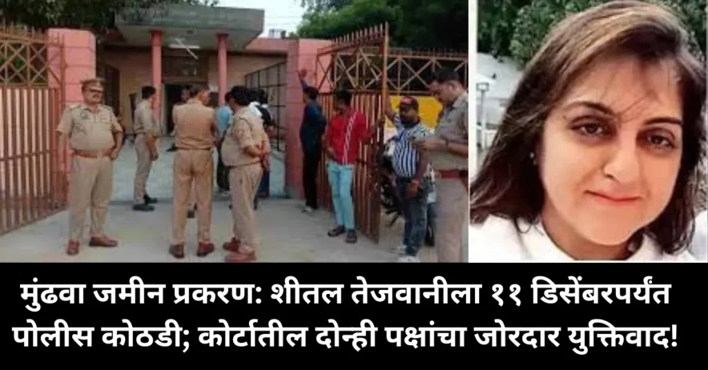 मुंढवा जमीन प्रकरण: शीतल तेजवानीला ११ डिसेंबरपर्यंत पोलीस कोठडी; कोर्टातील दोन्ही पक्षांचा जोरदार युक्तिवाद! मुंढवा जमीन प्रकरण: शीतल तेजवानीला ११ डिसेंबरपर्यंत पोलीस कोठडी; कोर्टातील दोन्ही पक्षांचा जोरदार युक्तिवाद!