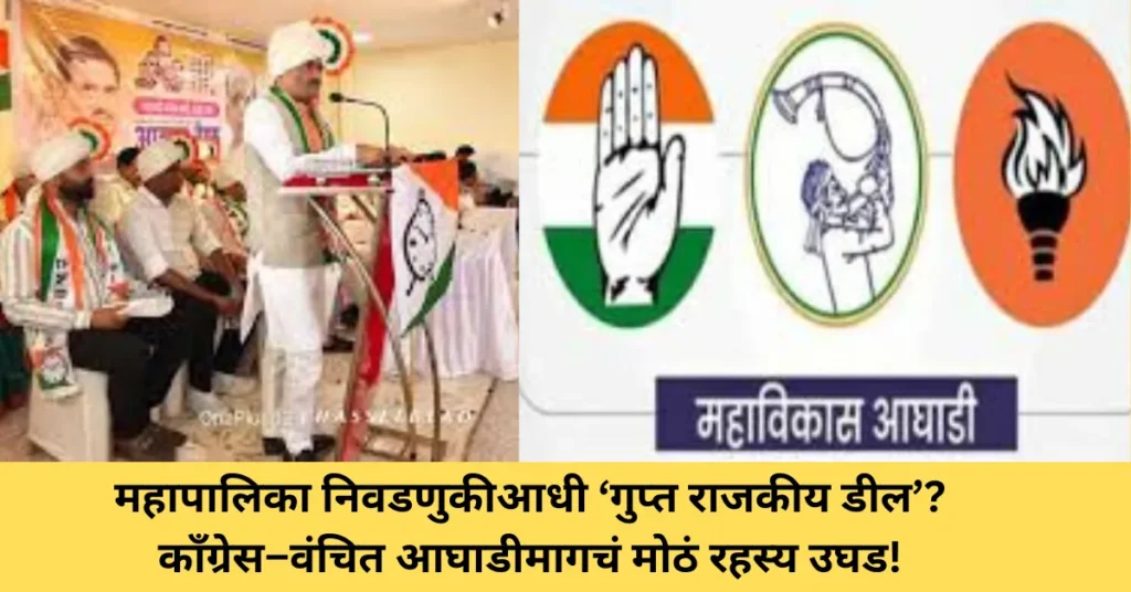 महापालिका निवडणुकीआधी ‘गुप्त राजकीय डील’? काँग्रेस–वंचित आघाडीमागचं मोठं रहस्य उघड!