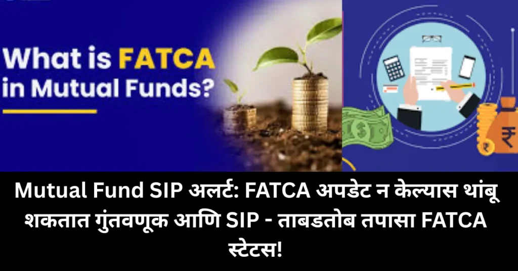 Mutual Fund SIP अलर्ट: FATCA अपडेट न केल्यास थांबू शकतात गुंतवणूक आणि SIP – ताबडतोब तपासा FATCA स्टेटस! Mutual Fund SIP अलर्ट: FATCA अपडेट न केल्यास थांबू शकतात गुंतवणूक आणि SIP – ताबडतोब तपासा FATCA स्टेटस!