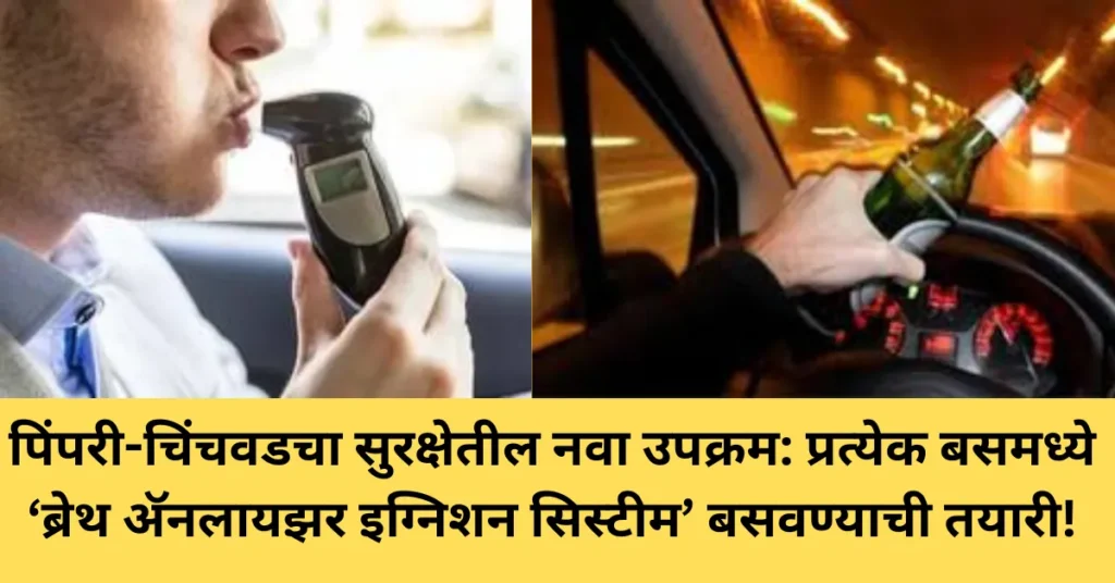 पिंपरी-चिंचवडचा सुरक्षेतील नवा उपक्रम: प्रत्येक बसमध्ये ‘ब्रेथ अ‍ॅनलायझर इग्निशन सिस्टीम’ बसवण्याची तयारी!