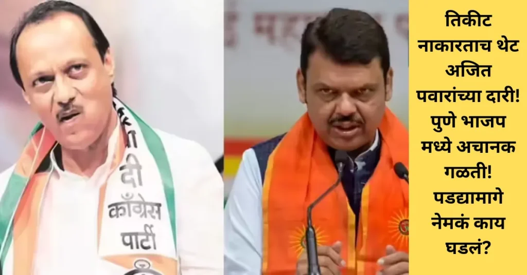 तिकीट नाकारताच थेट अजित पवारांच्या दारी! पुणे भाजपमध्ये अचानक गळती! पडद्यामागे नेमकं काय घडलं? तिकीट नाकारताच थेट अजित पवारांच्या दारी! पुणे भाजपमध्ये अचानक गळती! पडद्यामागे नेमकं काय घडलं?