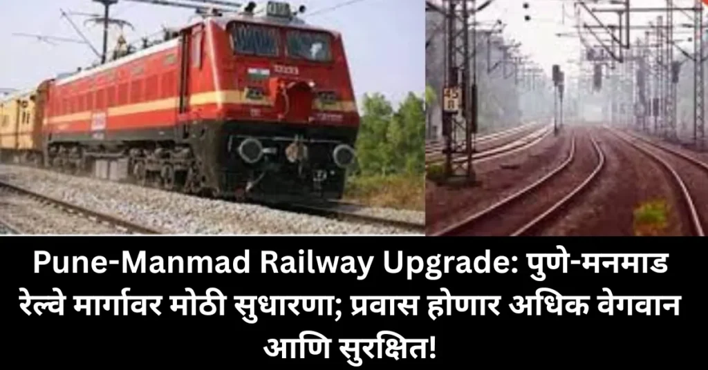 Pune-Manmad Railway Upgrade: पुणे-मनमाड रेल्वे मार्गावर मोठी सुधारणा; प्रवास होणार अधिक वेगवान आणि सुरक्षित!
