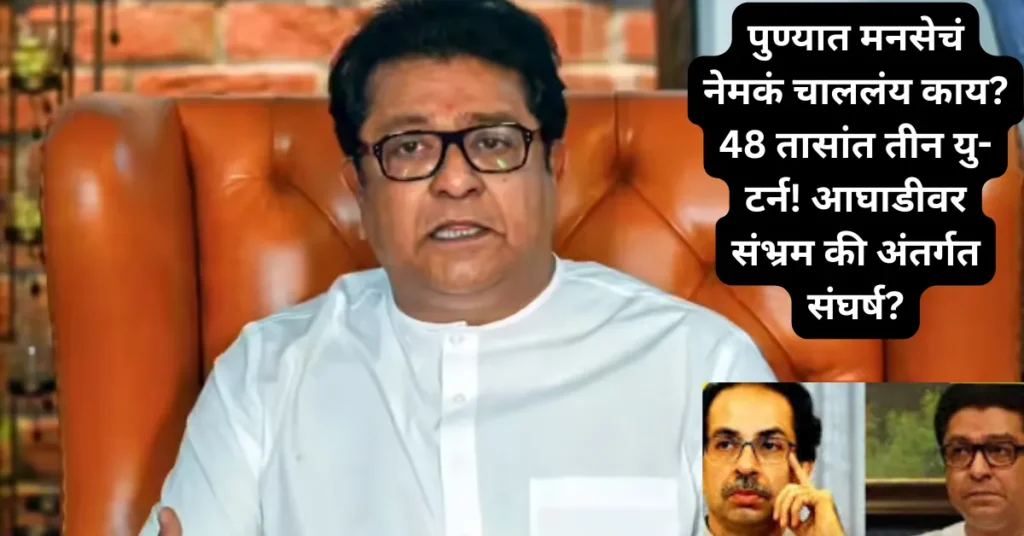 पुण्यात मनसेचं नेमकं चाललंय काय? 48 तासांत तीन यु-टर्न! आघाडीवर संभ्रम की अंतर्गत संघर्ष? पुण्यात मनसेचं नेमकं चाललंय काय? 48 तासांत तीन यु-टर्न! आघाडीवर संभ्रम की अंतर्गत संघर्ष?