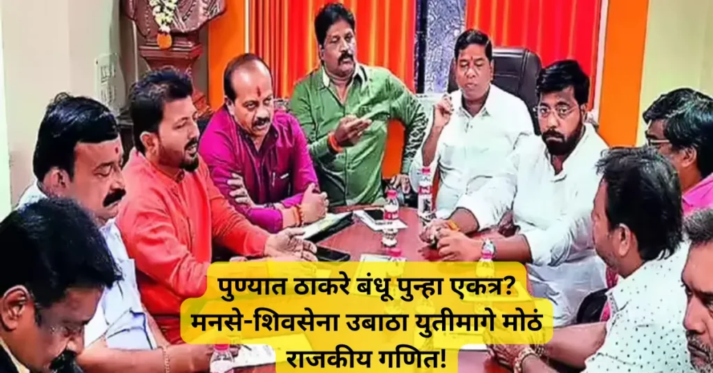 पुण्यात ठाकरे बंधू पुन्हा एकत्र? मनसे-शिवसेना उबाठा युतीमागे मोठं राजकीय गणित!