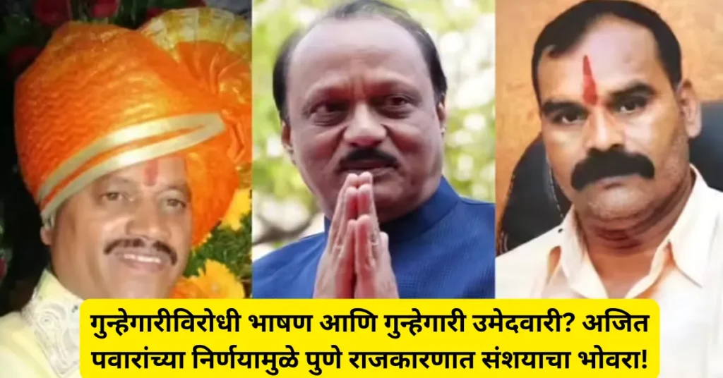 गुन्हेगारीविरोधी भाषण आणि गुन्हेगारी उमेदवारी? अजित पवारांच्या निर्णयामुळे पुणे राजकारणात संशयाचा भोवरा! गुन्हेगारीविरोधी भाषण आणि गुन्हेगारी उमेदवारी? अजित पवारांच्या निर्णयामुळे पुणे राजकारणात संशयाचा भोवरा!