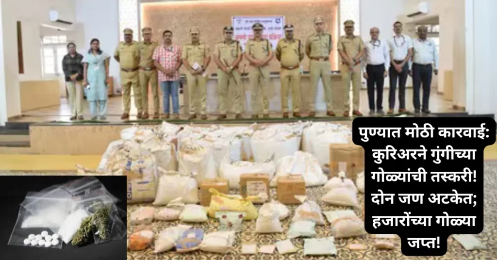 पुण्यात मोठी कारवाई: कुरिअरने गुंगीच्या गोळ्यांची तस्करी! दोन जण अटकेत; हजारोंच्या गोळ्या जप्त!