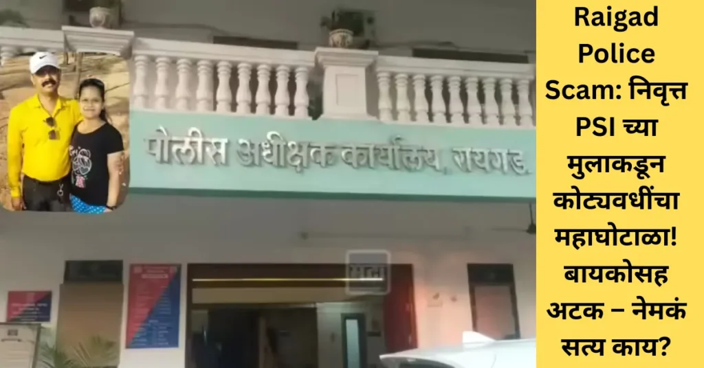 Raigad Police Scam: निवृत्त PSI च्या मुलाकडून कोट्यवधींचा महाघोटाळा! बायकोसह अटक – नेमकं सत्य काय?