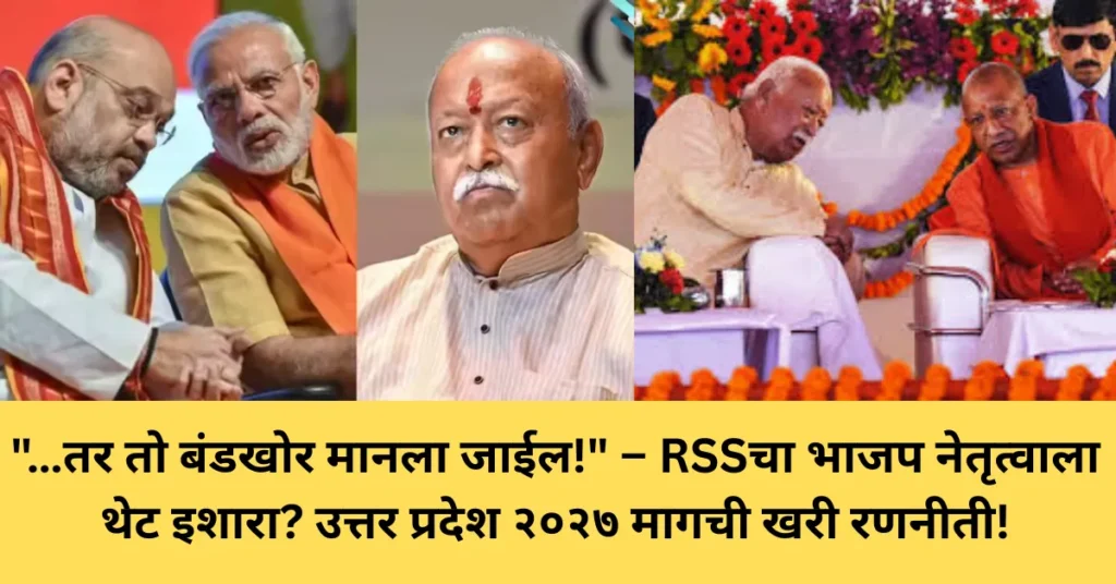 “…तर तो बंडखोर मानला जाईल!” – RSSचा भाजप नेतृत्वाला थेट इशारा? उत्तर प्रदेश २०२७ मागची खरी रणनीती!