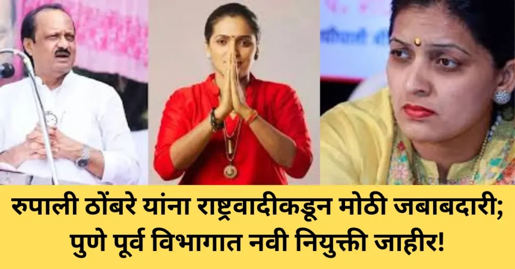 रुपाली ठोंबरे यांना राष्ट्रवादीकडून मोठी जबाबदारी; पुणे पूर्व विभागात नवी नियुक्ती जाहीर!