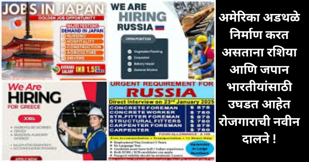 अमेरिकेने दरवाजे बंद केले पण रशिया-जपान भारतीयांचे  खुल्या हातांनी करत आहेत स्वागत – लाखो रोजगारांची नवी संधी!