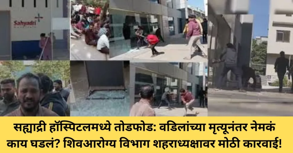 सह्याद्री हॉस्पिटलमध्ये तोडफोड: वडिलांच्या मृत्यूनंतर नेमकं काय घडलं? शिवआरोग्य विभाग शहराध्यक्षावर मोठी कारवाई!