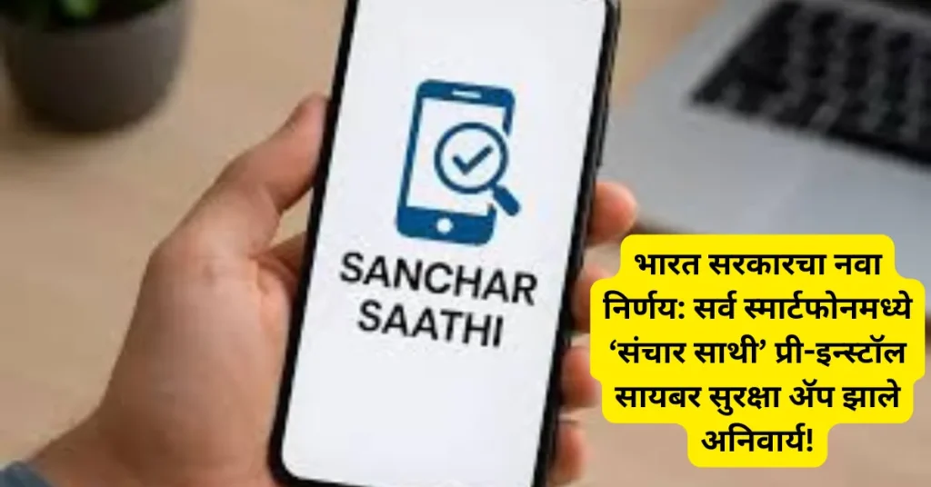 भारत सरकारचा नवा निर्णय: सर्व स्मार्टफोनमध्ये ‘संचार साथी’ प्री-इन्स्टॉल सायबर सुरक्षा अ‍ॅप झाले अनिवार्य!
