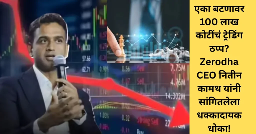 एका बटणावर 100 लाख कोटींचं ट्रेडिंग ठप्प? Zerodha CEO नितीन कामथ यांनी सांगितलेला धक्कादायक धोका! एका बटणावर 100 लाख कोटींचं ट्रेडिंग ठप्प? Zerodha CEO नितीन कामथ यांनी सांगितलेला धक्कादायक धोका!