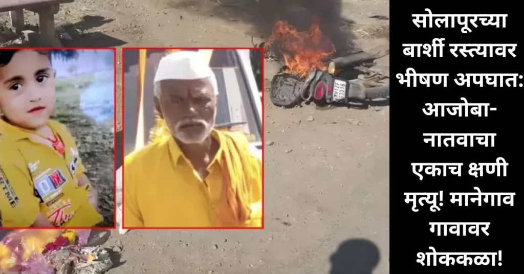 सोलापूरच्या बार्शी रस्त्यावर भीषण अपघात: आजोबा-नातवाचा एकाच क्षणी मृत्यू! मानेगाव गावावर शोककळा!