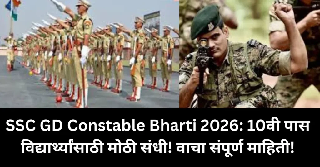 SSC GD Constable Bharti 2026: 10वी पास विद्यार्थ्यांसाठी मोठी संधी! वाचा संपूर्ण माहिती!