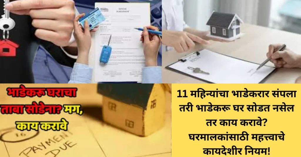 11 महिन्यांचा भाडेकरार संपला तरी भाडेकरू घर सोडत नसेल तर काय करावे? घरमालकांसाठी महत्त्वाचे कायदेशीर नियम! 11 महिन्यांचा भाडेकरार संपला तरी भाडेकरू घर सोडत नसेल तर काय करावे? घरमालकांसाठी महत्त्वाचे कायदेशीर नियम!